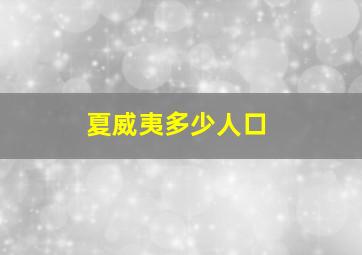 夏威夷多少人口