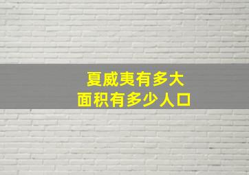 夏威夷有多大面积有多少人口