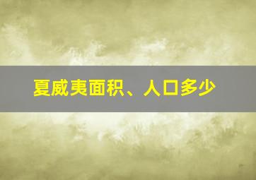 夏威夷面积、人口多少