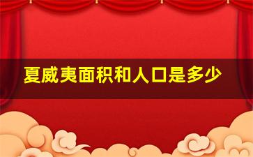 夏威夷面积和人口是多少