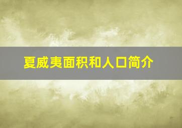 夏威夷面积和人口简介