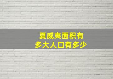 夏威夷面积有多大人口有多少