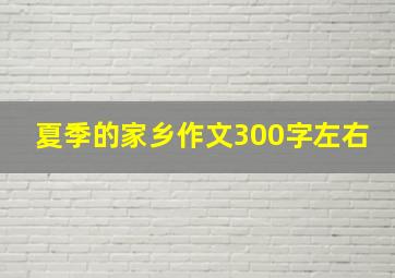 夏季的家乡作文300字左右