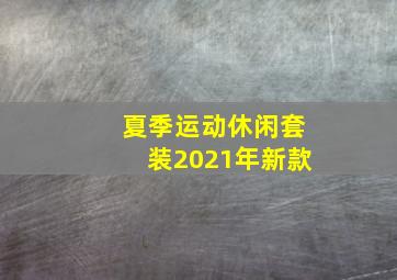 夏季运动休闲套装2021年新款