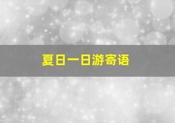 夏日一日游寄语