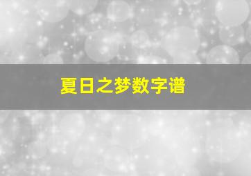 夏日之梦数字谱