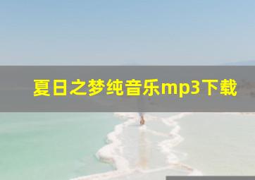 夏日之梦纯音乐mp3下载