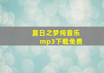 夏日之梦纯音乐mp3下载免费