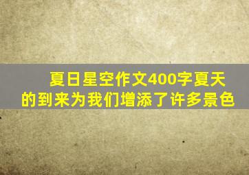 夏日星空作文400字夏天的到来为我们增添了许多景色