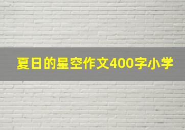 夏日的星空作文400字小学