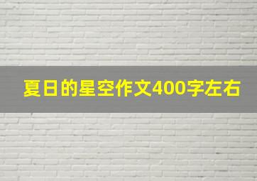 夏日的星空作文400字左右