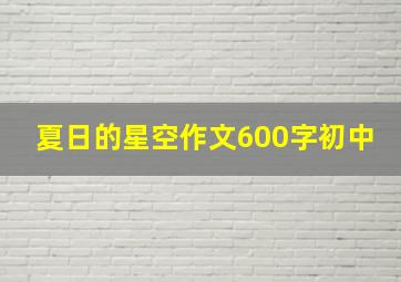 夏日的星空作文600字初中