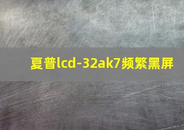 夏普lcd-32ak7频繁黑屏