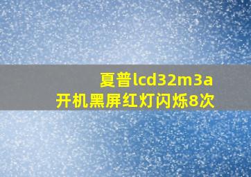 夏普lcd32m3a开机黑屏红灯闪烁8次