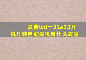 夏普lcd一32a33开机几秒自动关机是什么故障