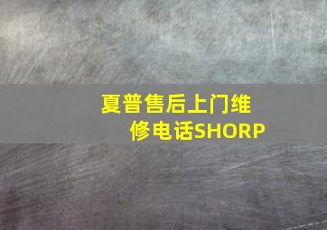 夏普售后上门维修电话SHORP