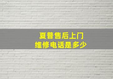 夏普售后上门维修电话是多少