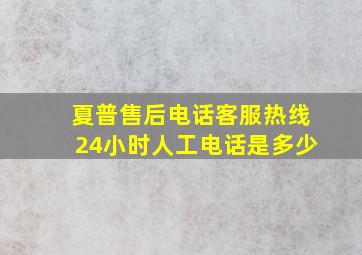 夏普售后电话客服热线24小时人工电话是多少