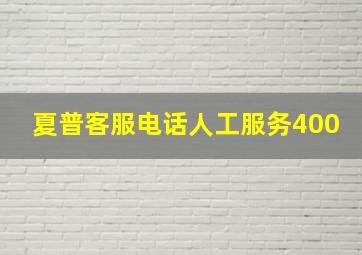 夏普客服电话人工服务400