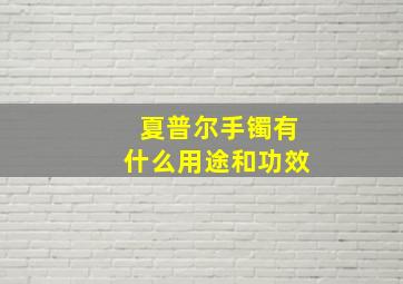 夏普尔手镯有什么用途和功效