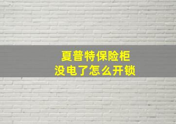 夏普特保险柜没电了怎么开锁