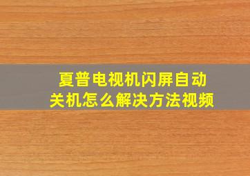 夏普电视机闪屏自动关机怎么解决方法视频