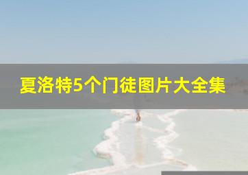 夏洛特5个门徒图片大全集