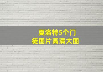 夏洛特5个门徒图片高清大图