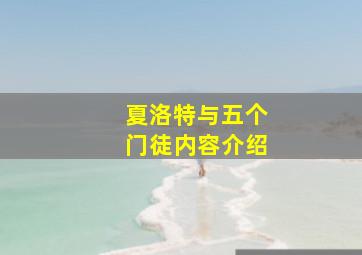 夏洛特与五个门徒内容介绍