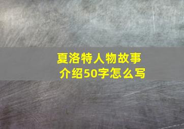 夏洛特人物故事介绍50字怎么写