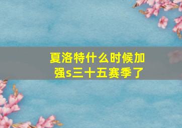 夏洛特什么时候加强s三十五赛季了