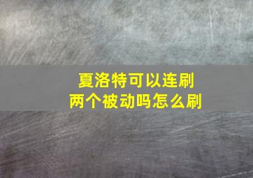 夏洛特可以连刷两个被动吗怎么刷