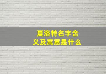 夏洛特名字含义及寓意是什么