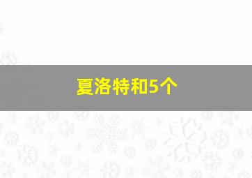 夏洛特和5个