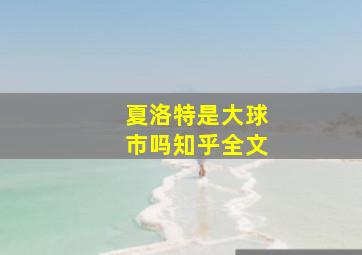 夏洛特是大球市吗知乎全文