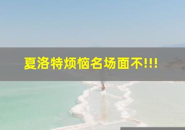 夏洛特烦恼名场面不!!!