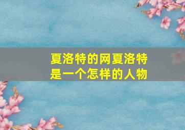 夏洛特的网夏洛特是一个怎样的人物