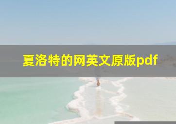 夏洛特的网英文原版pdf