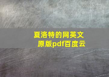 夏洛特的网英文原版pdf百度云