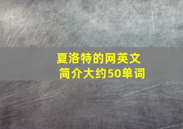 夏洛特的网英文简介大约50单词