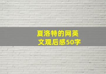 夏洛特的网英文观后感50字