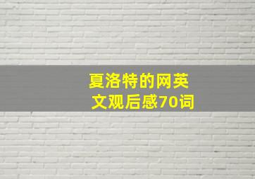 夏洛特的网英文观后感70词