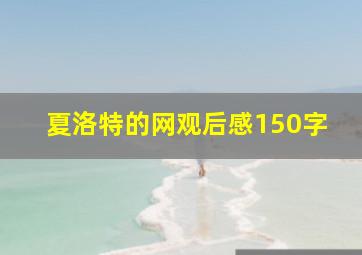 夏洛特的网观后感150字