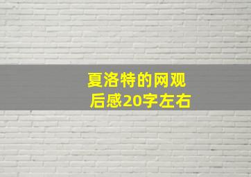 夏洛特的网观后感20字左右