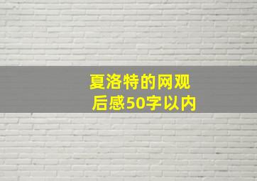 夏洛特的网观后感50字以内