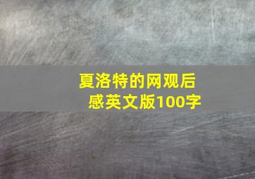 夏洛特的网观后感英文版100字