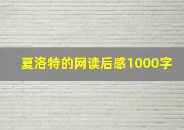 夏洛特的网读后感1000字