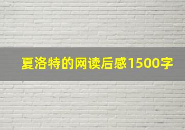 夏洛特的网读后感1500字