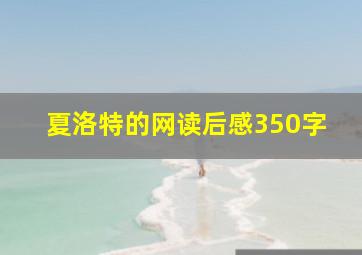 夏洛特的网读后感350字