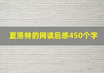 夏洛特的网读后感450个字